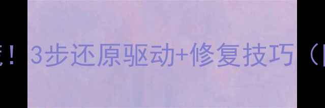 图片 显卡驱动崩溃别慌！3步还原驱动+修复技巧（附详细图文教程）