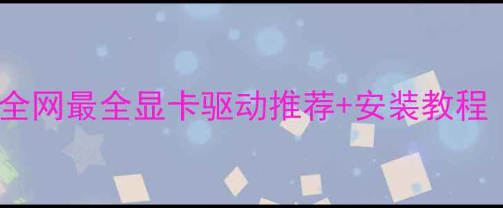 图片 显卡驱动怎么装？全网最全显卡驱动推荐+安装教程（附避坑指南）🔥1