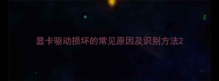 图片 显卡驱动损坏的常见原因及识别方法2