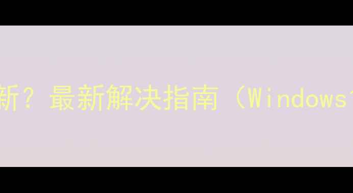 图片 显卡驱动无法更新？最新解决指南（Windows11108系统适用）
