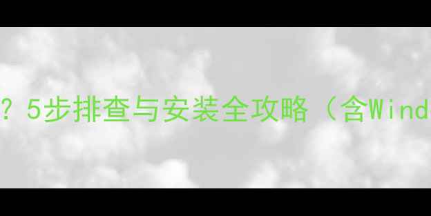 图片 显卡驱动无法识别？5步排查与安装全攻略（含Windows111087系统）1