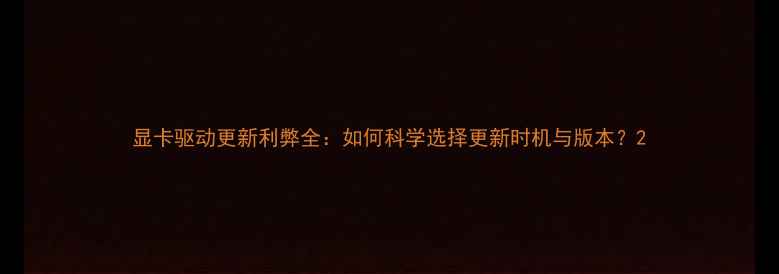图片 显卡驱动更新利弊全：如何科学选择更新时机与版本？2