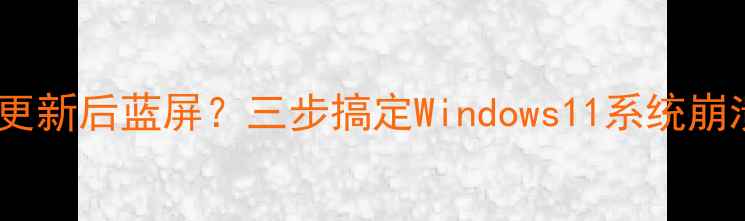 图片 显卡驱动更新后蓝屏？三步搞定Windows11系统崩溃！🔥🚀1