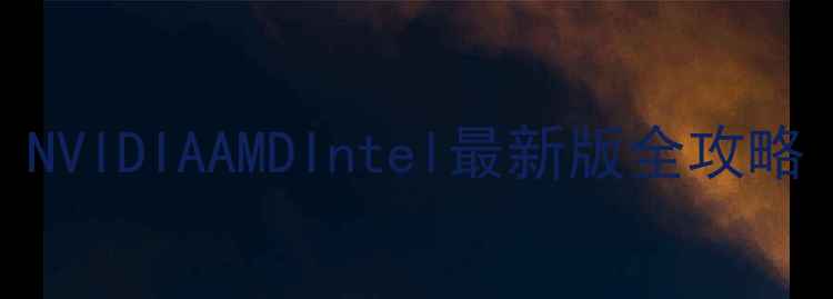 图片 显卡驱动更新教程：NVIDIAAMDIntel最新版全攻略（附常见问题解决）