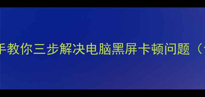 图片 显卡驱动未安装？手把手教你三步解决电脑黑屏卡顿问题（含Windows1110全攻略）