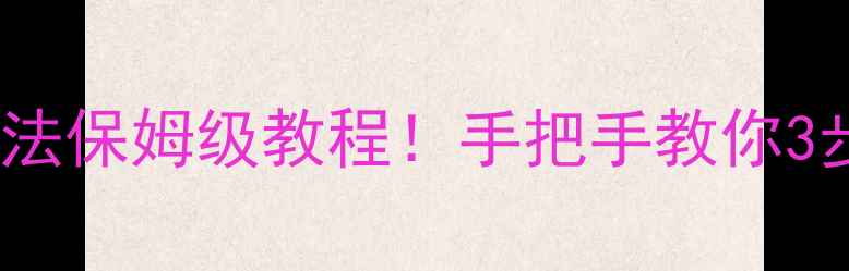 图片 显卡驱动查看方法保姆级教程！手把手教你3步搞定电脑维护1