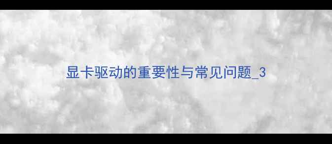 图片 显卡驱动的重要性与常见问题_3