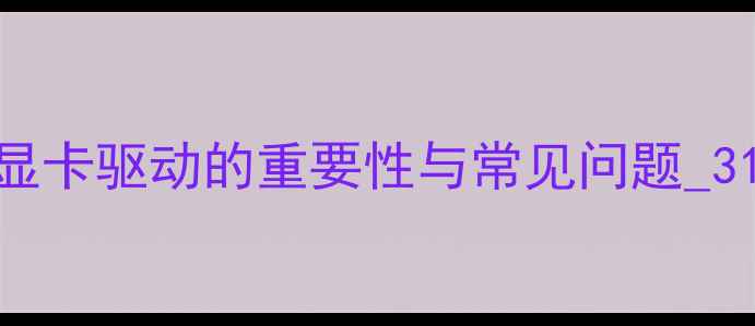 图片 显卡驱动的重要性与常见问题_31