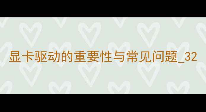 图片 显卡驱动的重要性与常见问题_32