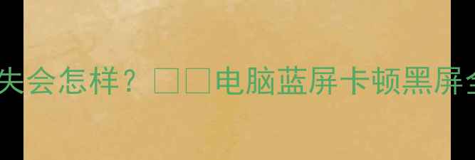 图片 显卡驱动缺失会怎样？💻🔧电脑蓝屏卡顿黑屏全解决指南2