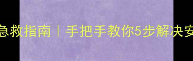 图片 显卡驱动蓝屏急救指南｜手把手教你5步解决安装后系统崩溃