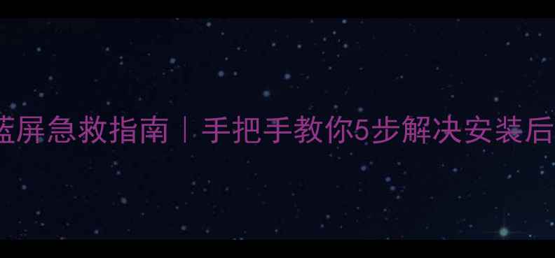 图片 显卡驱动蓝屏急救指南｜手把手教你5步解决安装后系统崩溃1