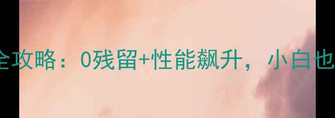 图片 显卡驱动重装全攻略：0残留+性能飙升，小白也能轻松搞定！2