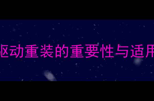 图片 显卡驱动重装的重要性与适用场景