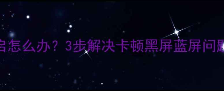 图片 显卡驱动频繁重启怎么办？3步解决卡顿黑屏蓝屏问题（附详细教程）
