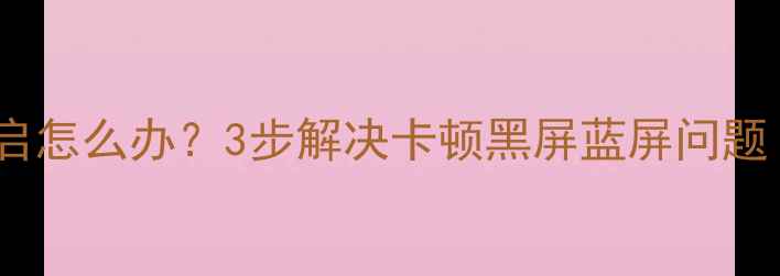 图片 显卡驱动频繁重启怎么办？3步解决卡顿黑屏蓝屏问题（附详细教程）2