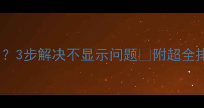 图片 显卡黑屏了？3步解决不显示问题🔥附超全排查指南💻1
