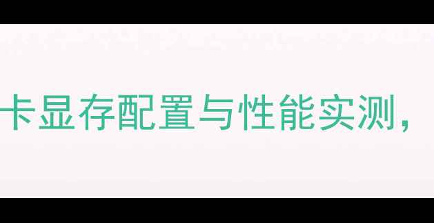 图片 显存不足？GT640显卡显存配置与性能实测，附选购避坑指南！2