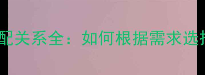 图片 显示器与显卡的适配关系全：如何根据需求选择最佳显示方案？2