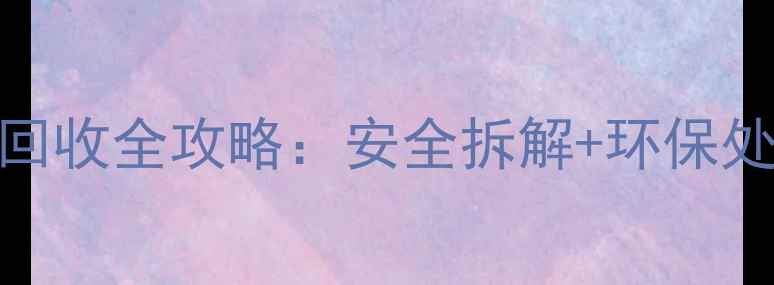 图片 显示器回收全攻略：安全拆解+环保处理指南