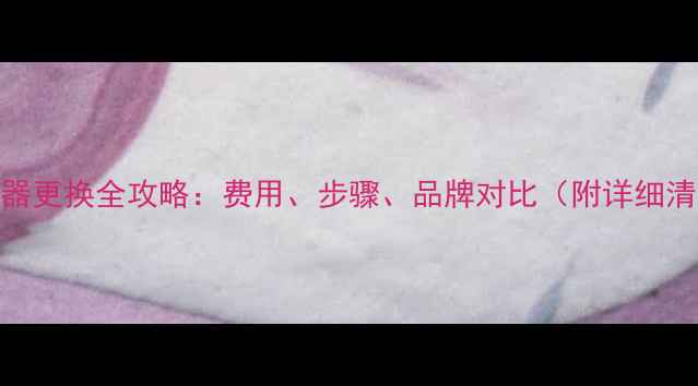 图片 显示器更换全攻略：费用、步骤、品牌对比（附详细清单）