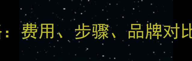 图片 显示器更换全攻略：费用、步骤、品牌对比（附详细清单）2