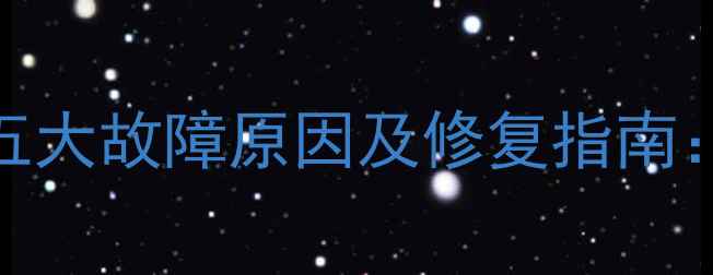 图片 显示器烧显卡？五大故障原因及修复指南：数码用户必看！