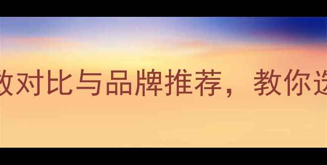 图片 显示器选购全攻略：参数对比与品牌推荐，教你选到最适合的电脑显示器
