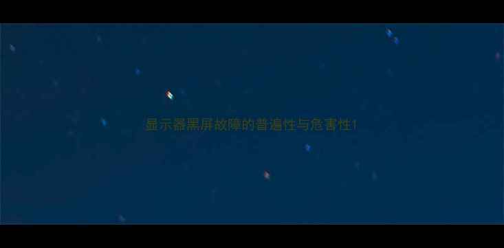 图片 显示器黑屏故障的普遍性与危害性1