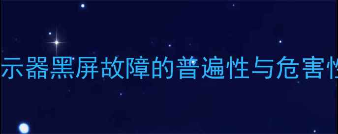 图片 显示器黑屏故障的普遍性与危害性2