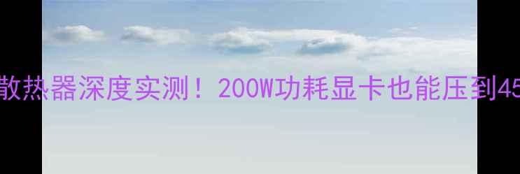 图片 普力魔P115E显卡散热器深度实测！200W功耗显卡也能压到45℃？附选购攻略2