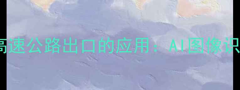 图片 智能交通监控设备在高速公路出口的应用：AI图像识别与自动抓拍技术全2