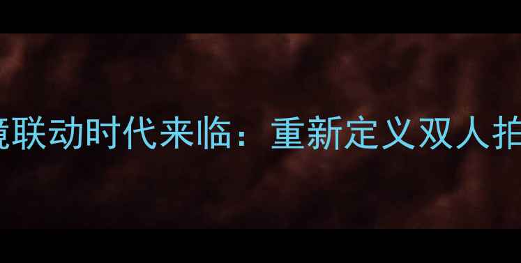 图片 智能双镜联动时代来临：重新定义双人拍照体验2