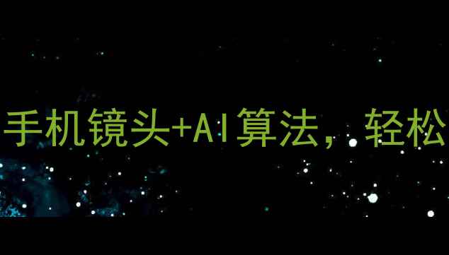 图片 智能家用眼健康检测仪：手机镜头+AI算法，轻松实现眼底成像与疾病筛查