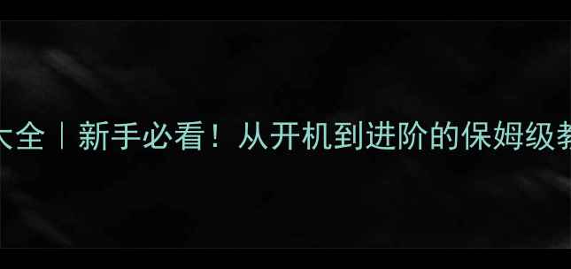 图片 智能手机使用技巧大全｜新手必看！从开机到进阶的保姆级教程（附隐藏功能）