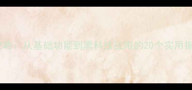 图片 智能手机全能攻略：从基础功能到黑科技应用的20个实用指南（最新版）1