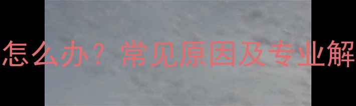 图片 智能手机屏幕闪烁怎么办？常见原因及专业解决方法（最新版）