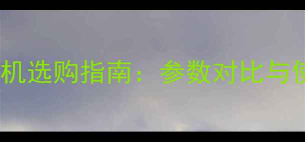 图片 智能手机相机选购指南：参数对比与使用技巧全2