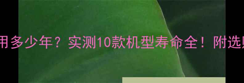 图片 智能手机能用多少年？实测10款机型寿命全！附选购避坑指南1