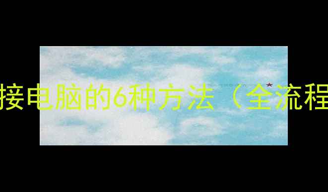 图片 智能手机连接电脑的6种方法（全流程图文教程）