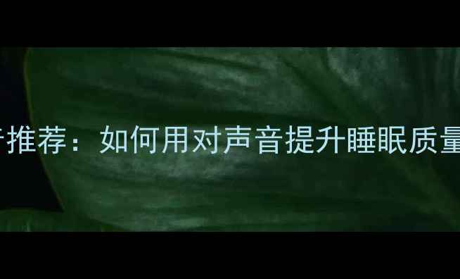图片 智能手机闹钟声音推荐：如何用对声音提升睡眠质量（附设置教程）1