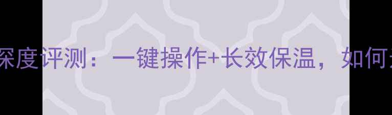 图片 智能数码控温电茶壶深度评测：一键操作+长效保温，如何选到高性价比好物？1