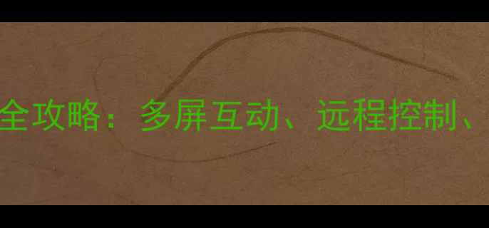 图片 智能电视手机助手全攻略：多屏互动、远程控制、语音助手终极指南
