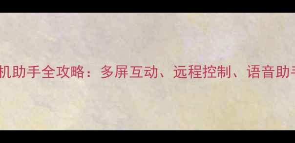图片 智能电视手机助手全攻略：多屏互动、远程控制、语音助手终极指南1