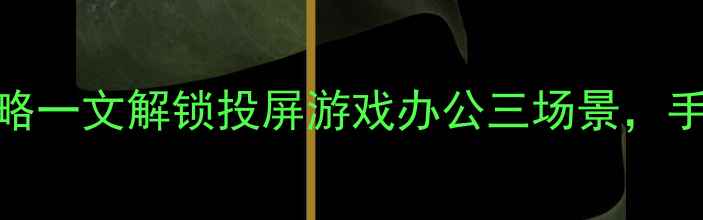 图片 智能电视连接电脑全攻略一文解锁投屏游戏办公三场景，手把手教你搞定多屏互联