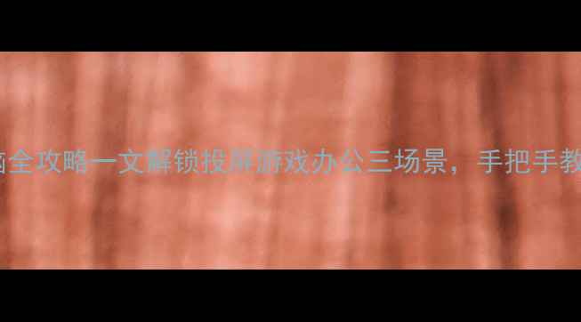 图片 智能电视连接电脑全攻略一文解锁投屏游戏办公三场景，手把手教你搞定多屏互联1