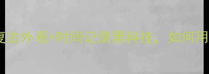 图片 智能计时数码相机：复古外观+时间记录黑科技，如何用科技重塑影像时光？1