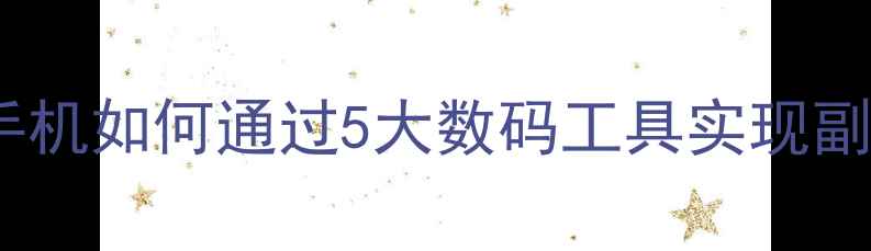 图片 智能设备理财指南：电脑手机如何通过5大数码工具实现副业赚钱与投资理财自动化2