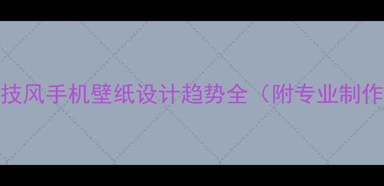 图片 暗黑科技风手机壁纸设计趋势全（附专业制作指南）