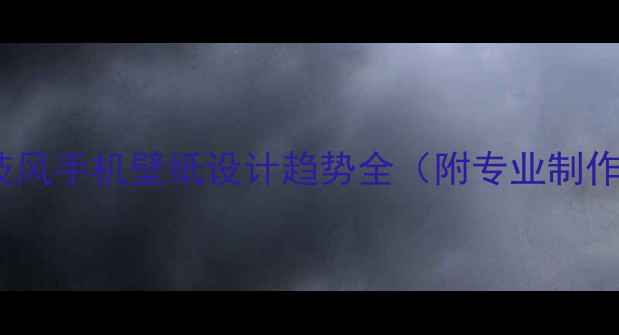 图片 暗黑科技风手机壁纸设计趋势全（附专业制作指南）1